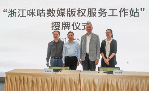 浙江咪咕數媒版權服務工(gōng)作站正式挂牌成立